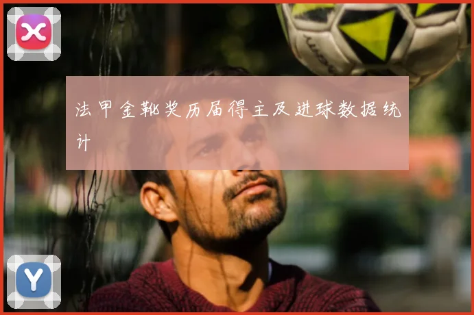 法甲金靴奖历届得主及进球数据统计