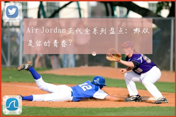 Air Jordan正代全系列盘点:哪双是你的青春?