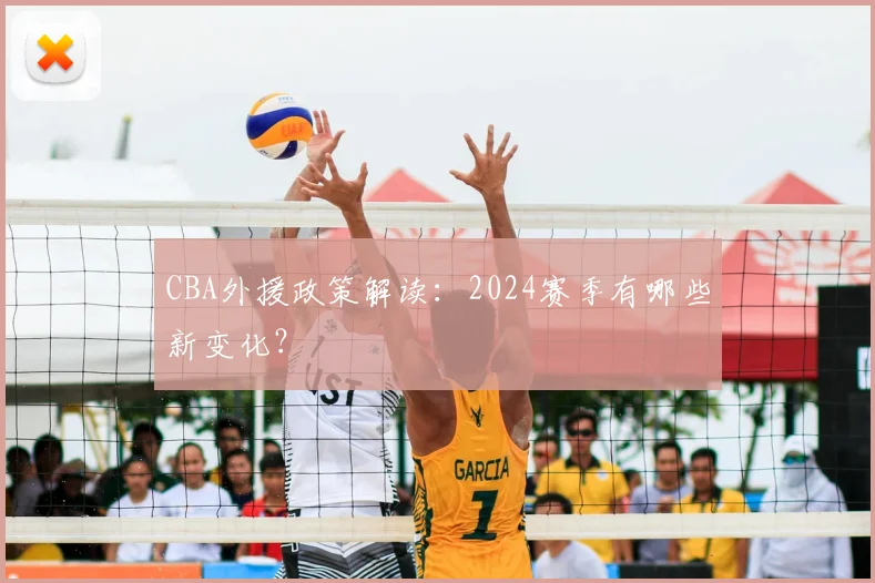 CBA外援政策解读：2024赛季有哪些新变化？