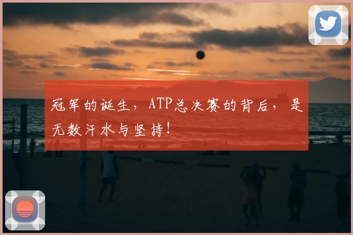 冠军的诞生，ATP总决赛的背后，是无数汗水与坚持！