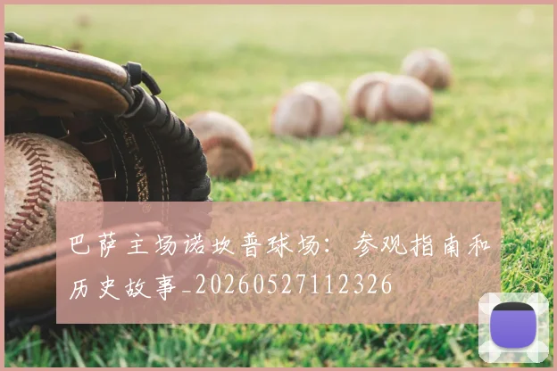巴萨主场诺坎普球场:参观指南和历史故事_20260527112326