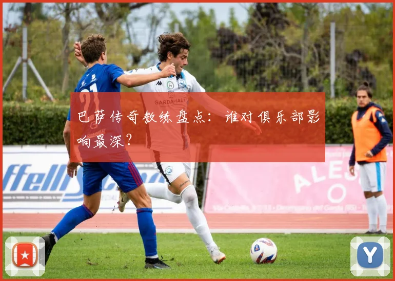 巴萨传奇教练盘点:谁对俱乐部影响最深?