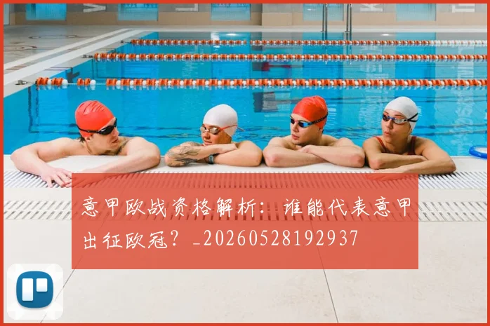 意甲欧战资格解析：谁能代表意甲出征欧冠？_20260528192937