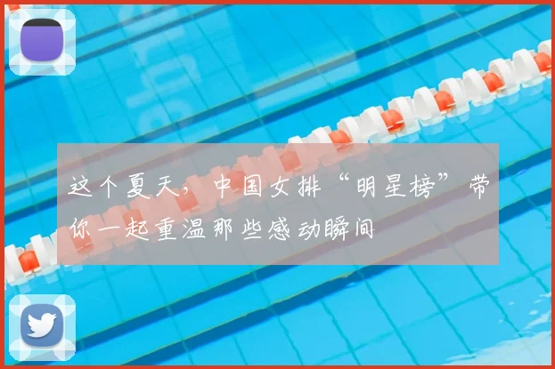 这个夏天，中国女排“明星榜”带你一起重温那些感动瞬间