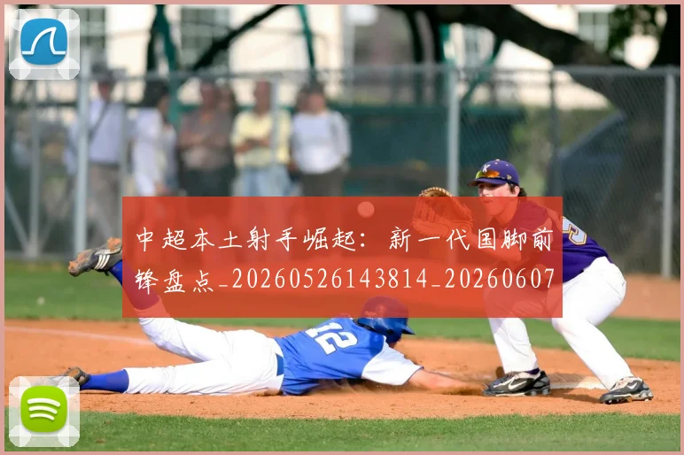 中超本土射手崛起:新一代国脚前锋盘点_20260526143814_20260607160758