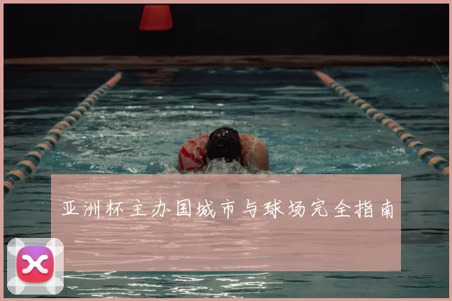 亚洲杯主办国城市与球场完全指南