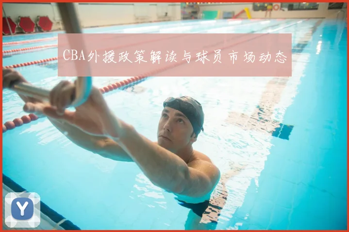 CBA外援政策解读与球员市场动态