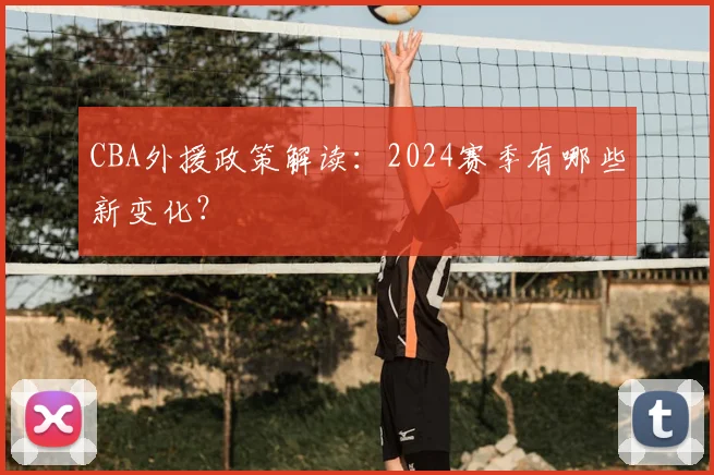 CBA外援政策解读：2024赛季有哪些新变化？