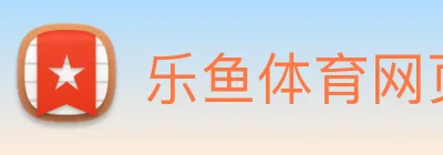 乐鱼体育网页版 logo